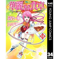 華麗なる食卓 ふなつ一輝 他 電子コミックをお得にレンタル Renta