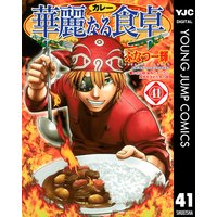 華麗なる食卓 41 ふなつ一輝 他 電子コミックをお得にレンタル Renta