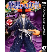 華麗なる食卓 47 ふなつ一輝 他 電子コミックをお得にレンタル Renta