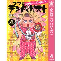 ママはテンパリスト 東村アキコ 電子コミックをお得にレンタル Renta