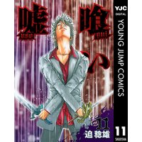 嘘喰い 11 迫稔雄 電子コミックをお得にレンタル Renta