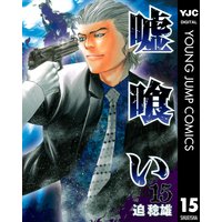 嘘喰い 6 迫稔雄 電子コミックをお得にレンタル Renta