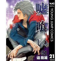 嘘喰い 21 迫稔雄 電子コミックをお得にレンタル Renta