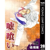 嘘喰い 31 迫稔雄 電子コミックをお得にレンタル Renta