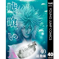 嘘喰い 40 迫稔雄 電子コミックをお得にレンタル Renta