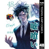 嘘喰い 31 迫稔雄 電子コミックをお得にレンタル Renta