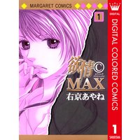 欲情(C)MAX カラー版