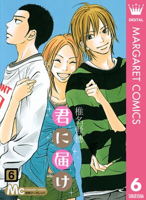 君に届け リマスター版 6 椎名軽穂 電子コミックをお得にレンタル Renta