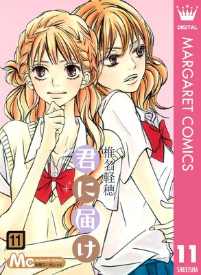 君に届け 11