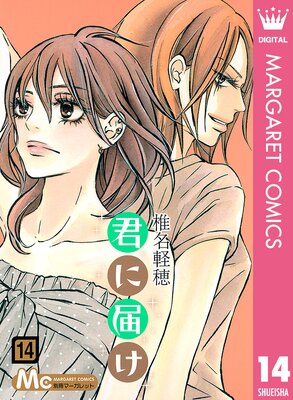 君に届け 14