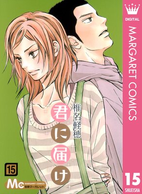 君に届け 15