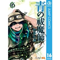 青の祓魔師 リマスター版 16 加藤和恵 電子コミックをお得にレンタル Renta