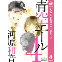 青空エール リマスター版 河原和音 電子コミックをお得にレンタル Renta