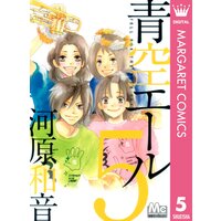 青空エール リマスター版 5 河原和音 電子コミックをお得にレンタル Renta