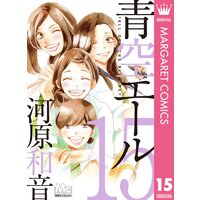 青空エール リマスター版 15 河原和音 電子コミックをお得にレンタル Renta