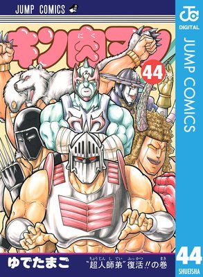 キン肉マン 44 ゆでたまご 電子コミックをお得にレンタル Renta