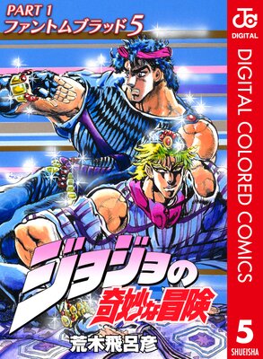 ジョジョの奇妙な冒険 第1部 ファントムブラッド カラー版 |荒木