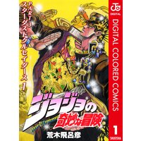 ジョジョの奇妙な冒険 第8部 カラー版 1 荒木飛呂彦 電子コミックをお得にレンタル Renta