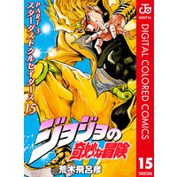 ジョジョの奇妙な冒険 第3部 カラー版 15 荒木飛呂彦 電子コミックをお得にレンタル Renta