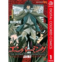 エンバーミング The Another Tale Of Frankenstein 和月伸宏 電子コミックをお得にレンタル Renta