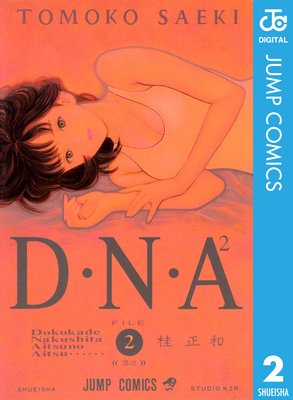 D��N��A2 �����褫�Ǽ������������ĤΥ����ġ� 2