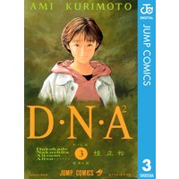 D N 何処かで失くしたあいつのアイツ 3 桂正和 電子コミックをお得にレンタル Renta