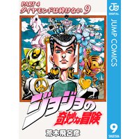 ジョジョの奇妙な冒険 第4部 モノクロ版 9 荒木飛呂彦 電子コミックをお得にレンタル Renta