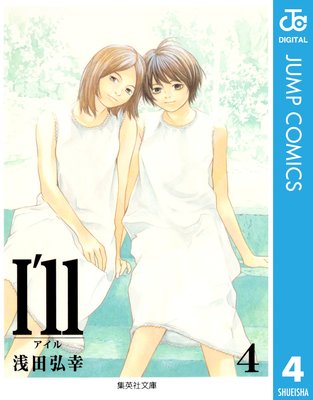 I’ll 〜アイル〜 4