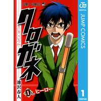 クロガネ 池沢春人 電子コミックをお得にレンタル Renta