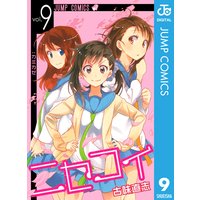 ニセコイ 22 古味直志 電子コミックをお得にレンタル Renta