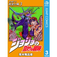 ジョジョの奇妙な冒険 第5部 モノクロ版 荒木飛呂彦 電子コミックをお得にレンタル Renta