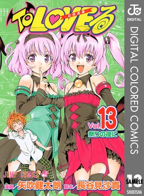 To LOVE�롽�Ȥ�֤롽 ���顼�� 13