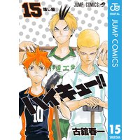 ハイキュー 15 古舘春一 電子コミックをお得にレンタル Renta