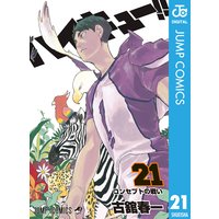 ハイキュー!! 21