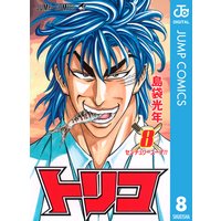 トリコ モノクロ版 40 島袋光年 電子コミックをお得にレンタル Renta