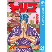 トリコ モノクロ版 21 島袋光年 電子コミックをお得にレンタル Renta