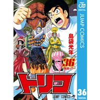 トリコ モノクロ版 40 島袋光年 電子コミックをお得にレンタル Renta