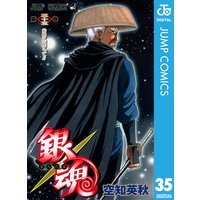 銀魂 モノクロ版 空知英秋 電子コミックをお得にレンタル Renta