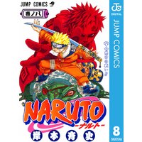 Naruto ナルト モノクロ版 岸本斉史 電子コミックをお得にレンタル Renta