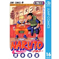 Naruto ナルト モノクロ版 岸本斉史 電子コミックをお得にレンタル Renta