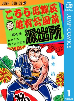 こちら葛飾区亀有公園前派出所 |秋本治 | まずは無料試し読み！Renta!(レンタ)