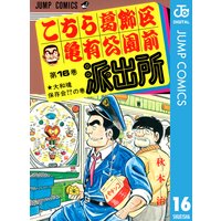 こちら葛飾区亀有公園前派出所 197 秋本治 電子コミックをお得にレンタル Renta