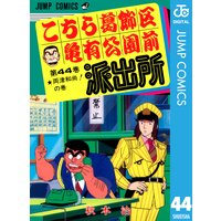 こちら葛飾区亀有公園前派出所 116 秋本治 電子コミックをお得にレンタル Renta