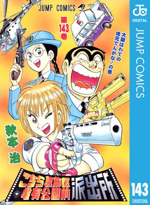 こちら葛飾区亀有公園前派出所 143 | 秋本治 | Renta!