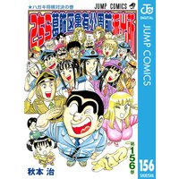 こちら葛飾区亀有公園前派出所 156 秋本治 電子コミックをお得にレンタル Renta