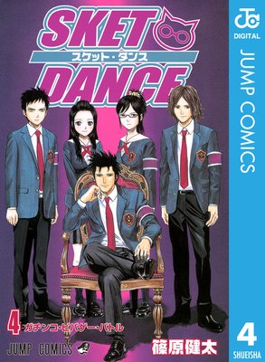 SKET DANCE ��Υ����� 4