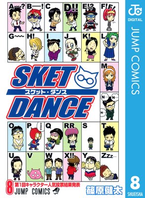 SKET DANCE ��Υ����� 8