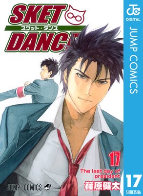 SKET DANCE ��Υ����� 17