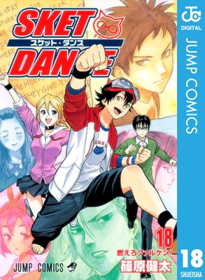 SKET DANCE ��Υ����� 18