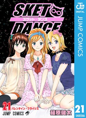 SKET DANCE ��Υ����� 21